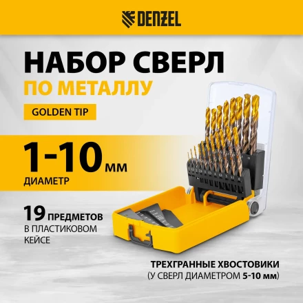 Набор сверл по металлу Denzel 723008, 1-10 мм, Р6М5К8-TiN, Golden Tip, 19 шт купить в Надыме