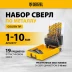 Набор сверл по металлу Denzel 723008, 1-10 мм, Р6М5К8-TiN, Golden Tip, 19 шт купить в Надыме