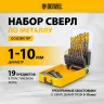 Набор сверл по металлу Denzel 723008, 1-10 мм, Р6М5К8-TiN, Golden Tip, 19 шт купить в Надыме