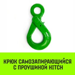 Крюк самозапирающийся с проушиной HITCH 6-Т8 кл 1.25 Т (SZ071264)