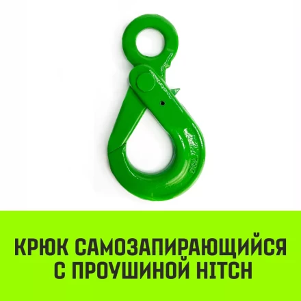 Крюк самозапирающийся с проушиной HITCH 6-Т8 кл 1.25 Т (SZ071264) купить в Надыме