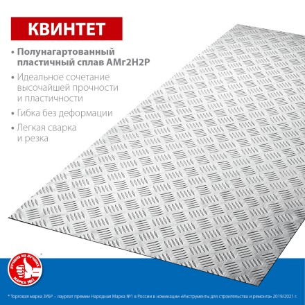 ЗУБР Квинтет, 600 х 1200 х 1.5 мм, алюминиевый рифленый лист, Профессионал (53830) купить в Надыме