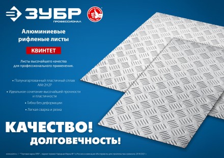 ЗУБР Квинтет, 600 х 1200 х 1.5 мм, алюминиевый рифленый лист, Профессионал (53830) купить в Надыме