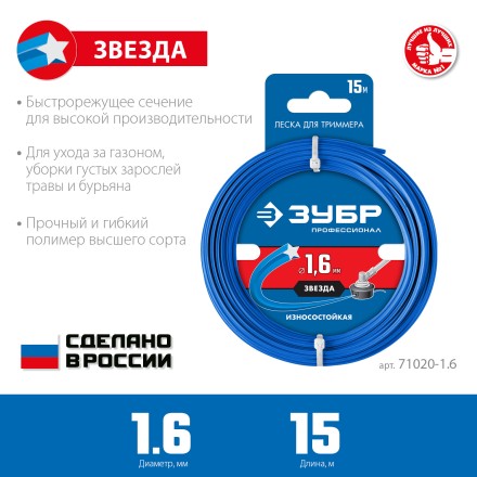 ЗУБР ЗВЕЗДА, 1.6 мм, 15 м, леска для триммера, Профессионал (71020-1.6) купить в Надыме