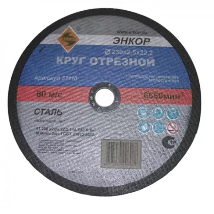 Круг отрезной 230 х 2,0 х 22,2 мм для металла ЭНКОР 57110 купить в Надыме