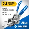 Инструмент для натяжения ленты ИНХ-20 ЗУБР 22624 купить в Надыме
