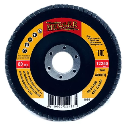 Круг MESSER шлифовальный лепестковый торцевой плоский (электрокорунд) А80(П) 125х22 купить в Надыме