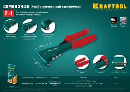 Комбинированные заклепочники, KRAFTOOL Combo2-M6 31180 31180 купить в Надыме