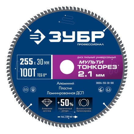 ЗУБР Мульти Тонкорез 255х30 x 2.1 мм, 100Т, диск пильный по разным материалам, Профессионал (36934-255-30-100) купить в Надыме