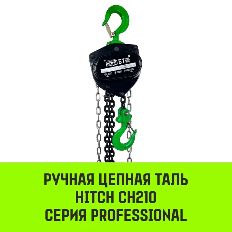 Таль ручная цепная HITCH CH210 2 т 3 м (SZ068902) купить в Надыме