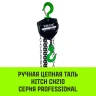 Таль ручная цепная HITCH CH210 2 т 3 м (SZ068902) купить в Надыме