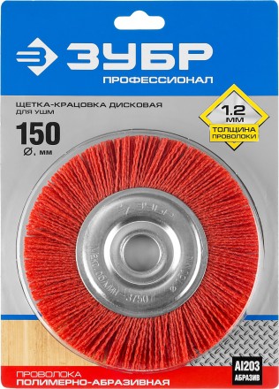 ЗУБР &quot;ПРОФЕССИОНАЛ&quot;. Щетка дисковая для УШМ, нейлоновая проволока с абразивным покрытием, 150х22мм 35160-150_z01 купить в Надыме