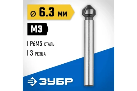 ЗУБР 6.3 x 45 мм, для раззенковки М3, конусный зенкер, Профессионал (29730-3) купить в Надыме