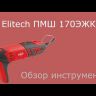 Шлифмашина ПШМ Elitech 170ЭЖК купить в Надыме