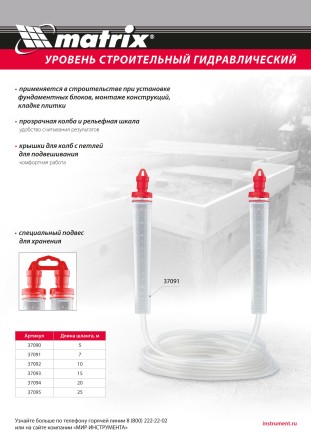 Гидроуровень Matrix 37091,удлиненная колба, рельефная градуировка, 7м, 37091 купить в Надыме