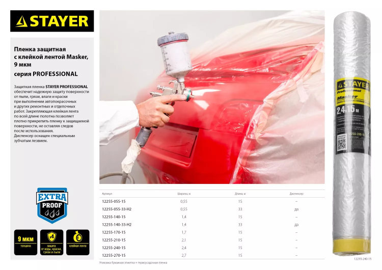 Пленка STAYER "PROFESSIONAL" защитная с клейкой лентой "МАСКЕР", HDPE, 9мкм, 1,4х15м 12255-140-15 купить в Надыме