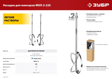 ЗУБР М27, 2 шт, d220 мм общий, комплект насадок-миксеров сверху-вниз для легких растворов, (МНЛ-2-220) купить в Надыме