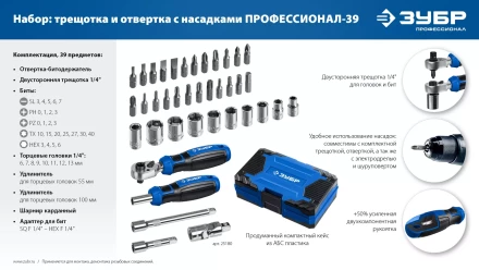 ЗУБР Профессионал-39 набор 39 шт: трещетка, отвертка-битодержатель с насадками (25180) купить в Надыме