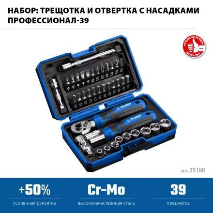 ЗУБР Профессионал-39 набор 39 шт: трещетка, отвертка-битодержатель с насадками (25180) купить в Надыме