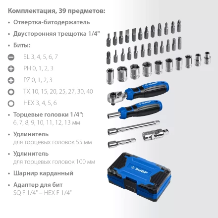 ЗУБР Профессионал-39 набор 39 шт: трещетка, отвертка-битодержатель с насадками (25180) купить в Надыме