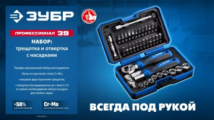 ЗУБР Профессионал-39 набор 39 шт: трещетка, отвертка-битодержатель с насадками (25180) купить в Надыме