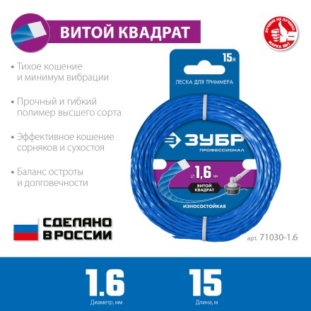 ЗУБР ВИТОЙ КВАДРАТ, 1.6 мм, 15 м, леска для триммера, Профессионал (71030-1.6) купить в Надыме