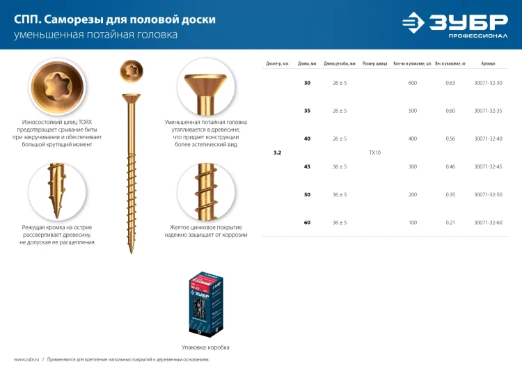 ЗУБР СПП, 40 х 3.2 мм, TX10, цинк, 400 шт, саморез для половой доски и паркета, Профессионал (30071-32-40) купить в Надыме