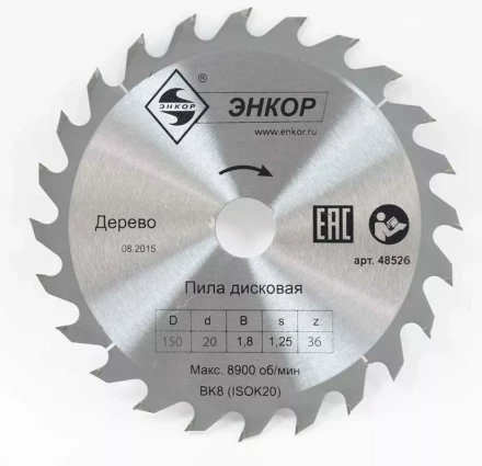 Диск пильный  ф150х20 z36 дерево Энкор 48526 купить в Надыме