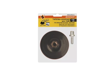 Тарелка опорная Ф100 мм М14 для алмазных шлифлистов липучая основа жесткая + адаптер Энкор 51540 купить в Надыме