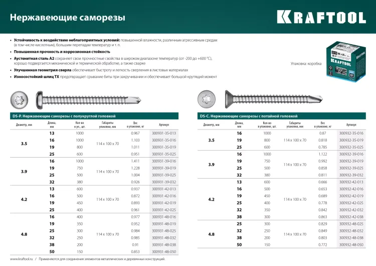 Нержавеющие саморезы DS-C с потайной головкой, коробка 300932-42-016 купить в Надыме