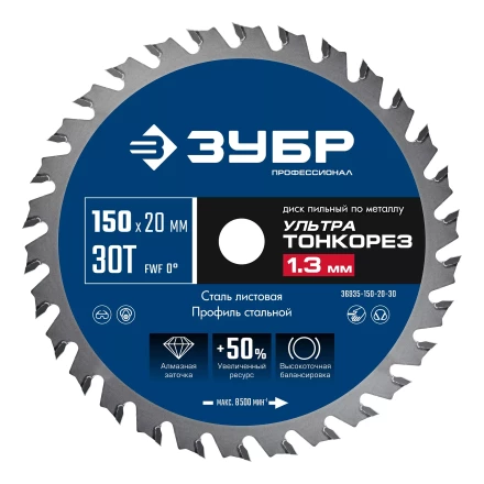 ЗУБР Ультра Тонкорез 150х20 x 1.3 мм, 30Т, диск пильный по металлу, Профессионал (36935-150-20-30) купить в Надыме