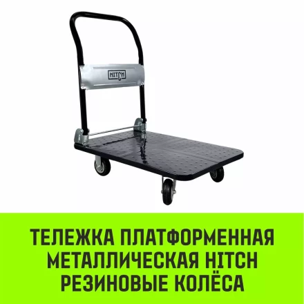 Тележка ручная платформенная металлическая HITCH 150кг 720*480 колеса резиновые 100мм (SZ086113) купить в Надыме