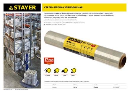 Стрейч-пленка &quot;MAXProtect&quot; упаковочная, ручная, 17мкм, 0,45 х 142 м, STAYER Master 12610-450 купить в Надыме
