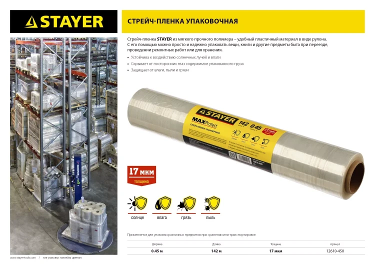 Стрейч-пленка "MAXProtect" упаковочная, ручная, 17мкм, 0,45 х 142 м, STAYER Master 12610-450 купить в Надыме